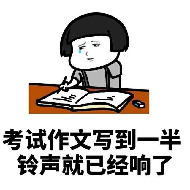 考试时作文写到一半铃声就已经响了表情图片:考试