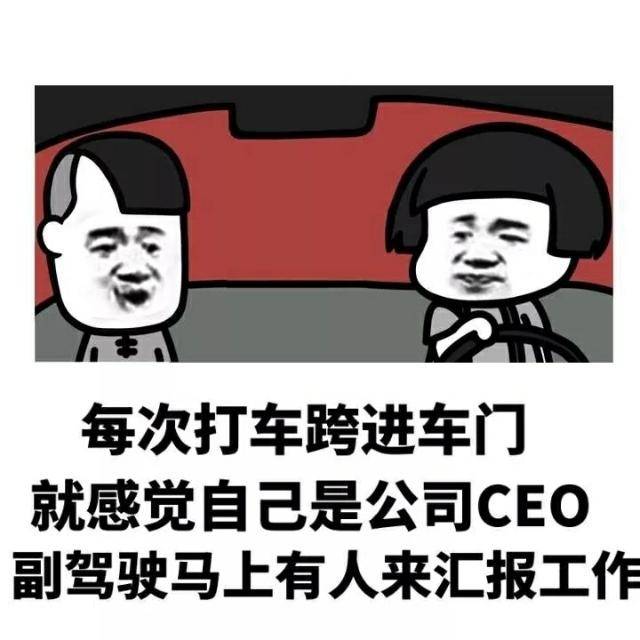 每次打车跨进车门 就感觉自己是公司的CEO副驾驶马上有人来汇报工作表情图片:CEO