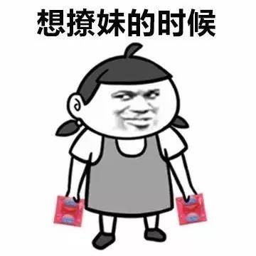 想撩妹的时候表情图片:撩妹