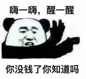 醒一醒你没钱了知道吗表情图片:没钱