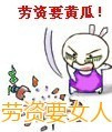 劳资要女人gif动态图片