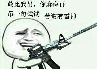 敢比我吊逗比图片