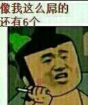 像我这么的还有6个图片