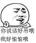 我好怕怕图片