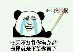 今天不打得你满身都是屎就是不给你面子图片