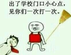出了学校门口小心点图片