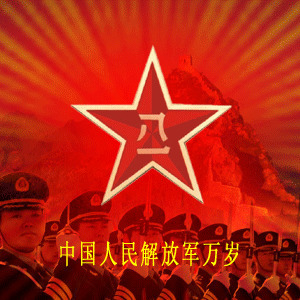 中国人民解放军万岁图片