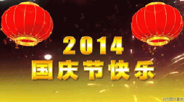 2014国庆节快乐图片