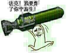 法克，我要炸了你个畜生图片