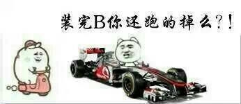 装完B你还跑得掉么图片