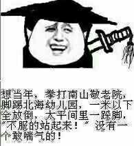想当年拳打南山敬老院图片