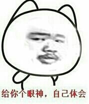 给你个眼神自己体会图片