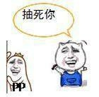 抽死你逗比图片