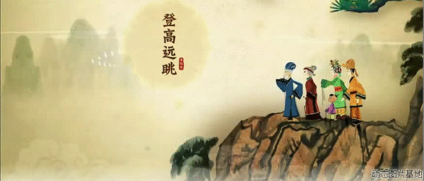 九九重阳节登高望远图片: