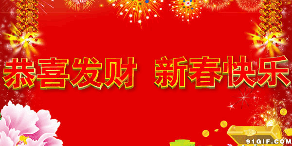 恭喜发财新春快乐图片:新年快乐,新年祝福