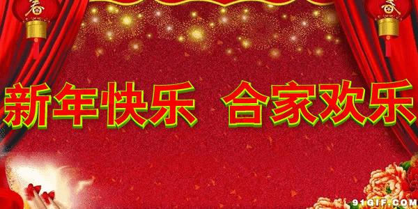 新年快乐合家欢乐图片:新年快乐,新年祝福