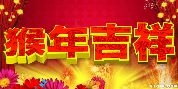 猴年吉祥图片:新年快乐,新年祝福