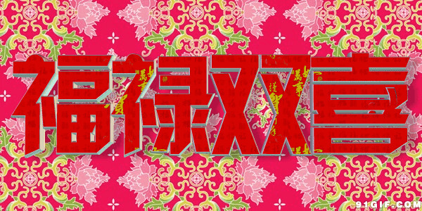 福禄双喜图片:新年快乐,新年祝福