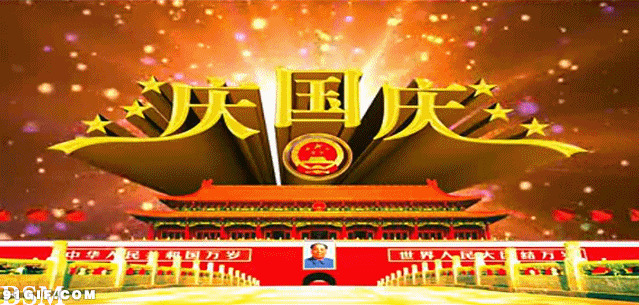 中国人庆国庆动态图片:国庆节