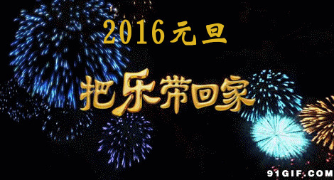2016年元旦把乐带回家图片:元旦