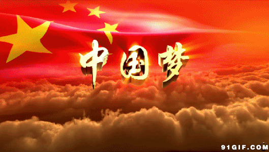五星红旗中国梦动态图片:五星红旗,中国梦,国旗