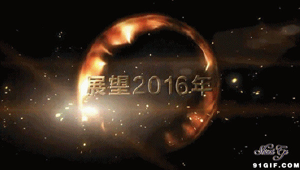 一起展望2016年动态图片:新年