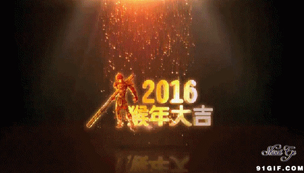 2016猴年大吉动态图片:新年