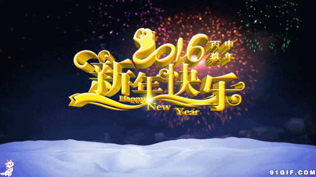 2016新年祝福图片:新年快乐,新年,元旦