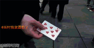 扑克牌动态图片:扑克,恶搞,搞笑