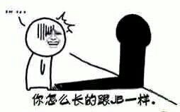 你怎么长的跟jb一样图片