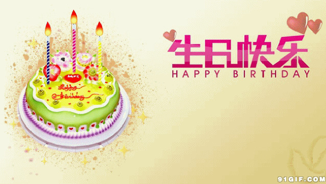 生日快乐蛋糕动态图片:生日快乐,蛋糕