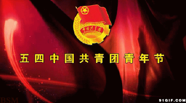 中国共青团青年节图片