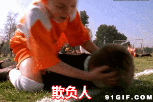 小孩子欺负人图片