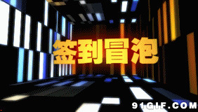 签到冒泡图片:签到,冒泡