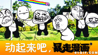动起来吧 暴走漫画图片