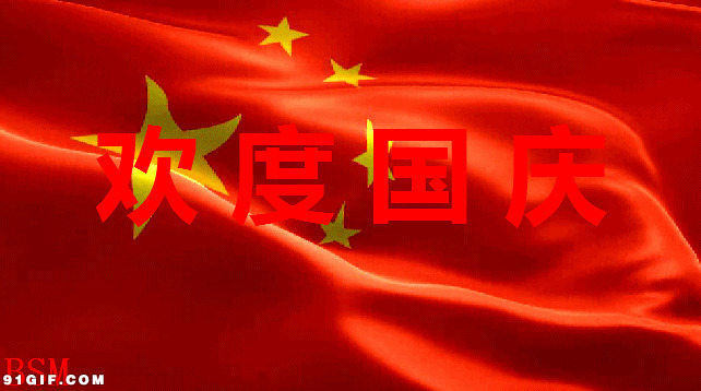 欢度国庆五星红旗图片:国庆节,红旗