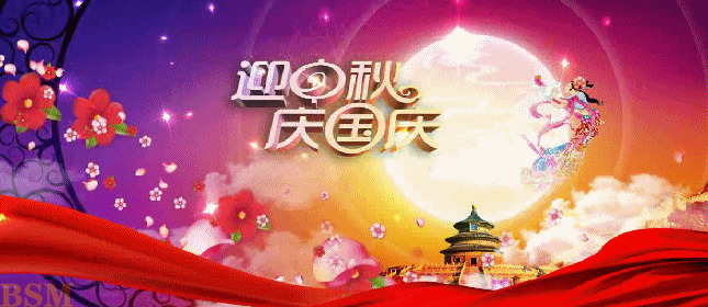 中秋节国庆节动态图片