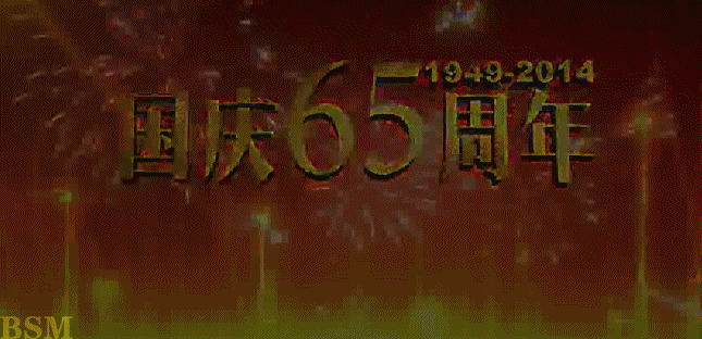 国庆66周年视频图片