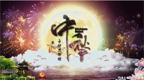 中秋圆月动态图片:中秋节,明月