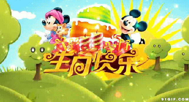 米老鼠祝你生日快乐图片:生日,生日快乐