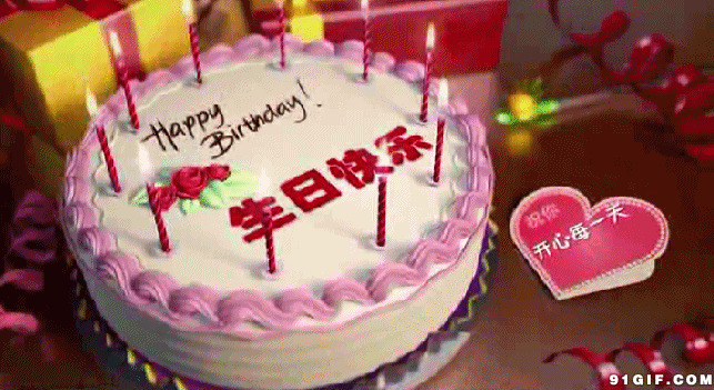 生日快乐开心每一天动态图片:生日,生日蛋糕