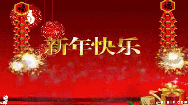 新年庆祝图片:新年快乐,春节