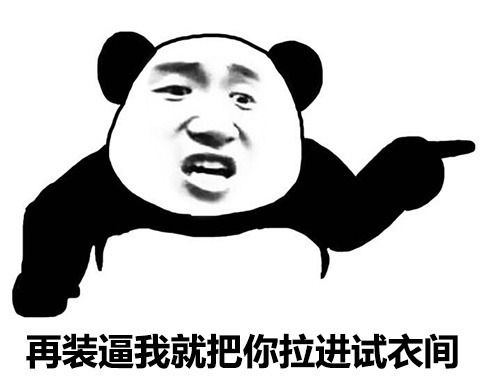 再装逼我就把你拉进试衣间表情图片