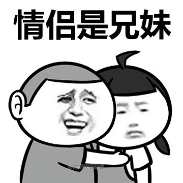 情侣是兄妹表情图片