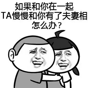 如果和你在一起ta慢慢和你有了夫妻相怎么办表情图片