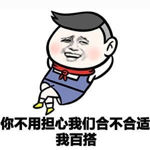 你不用担心我们合不合适我百搭表情图片