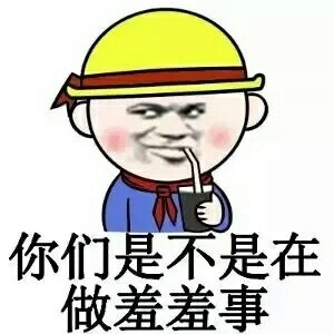 你们是不是在做羞羞事呢表情图片