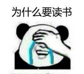 为什么要读书表情图片