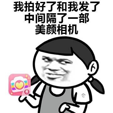 我拍好了和我发了中间差一部美颜相机表情图片
