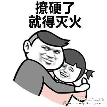 撩硬了 就得灭火表情图片